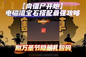【向僵尸开炮】电磁流宝石搭配最强攻略附万圣节隐藏礼包码视频封面