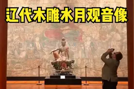 辽代木雕水月观音像，1931年被卖到国外，评为目前最美观音木雕像视频封面