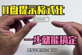 U盘插入电脑提示需要格式化，不需要更换U盘，一个方法就能解决视频封面