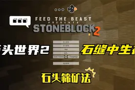 在全是石头的地方生存会怎么样呢？我的世界-石头世界2（第一期）视频封面