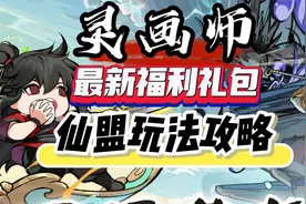 《灵画师》仙盟玩法攻略（最新福利礼包）