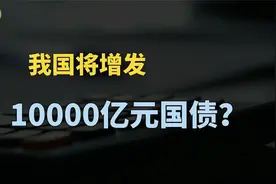 我国将增发1万亿元国债，会大量资金涌入市场，释放什么信号？视频封面