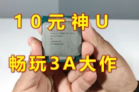 仅售10元的神U，竟能高帧畅玩市面所有游戏！视频封面