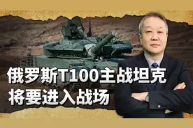 从战争中诞生，俄罗斯T100主战坦克来了，所用关键技术中国更强视频封面