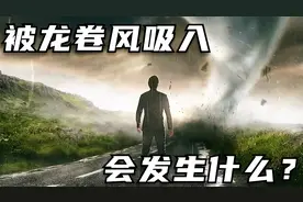 假如不小心被龙卷风吸入，你知道会发生什么？还有机会活着出来吗