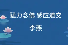 现代往生见闻录：猛力念佛感应道交，李燕视频封面