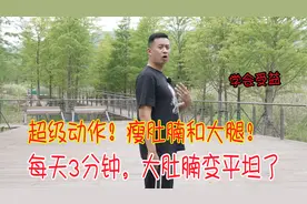 瘦肚腩和大腿的超级动作，每天坚持3分钟，肚腩变平坦了视频封面