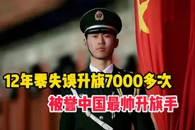 中国最帅升旗手张自轩，天安门12年零失误升旗7000多次视频封面