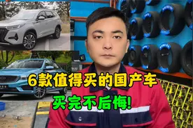 最值得入手的6款国产车，油耗低性价比高，质量不输合资车！视频封面