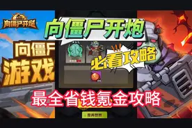 必看！【向僵尸开炮】最全省钱氪金攻略，附礼包码