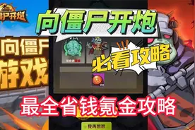 必看！【向僵尸开炮】最全省钱氪金攻略，附礼包码