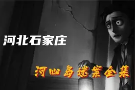 河北石家庄-河心岛迷案来龙去脉。
