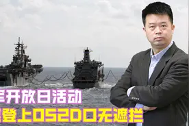 海军开放日活动，台媒登上052D口无遮拦：解放军正在演练打台湾？视频封面