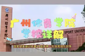 广州体育学院：学校详解视频封面