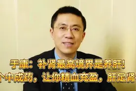 于康：补肾最高境界是养肝！2个中成药，让你精血充盈，肝足肾强视频封面