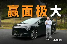 小鹏X9：智能化空间颠覆认知，这一局小鹏赢定了视频封面