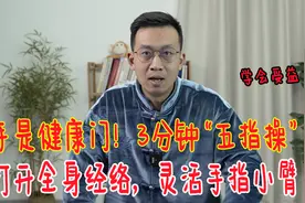 手是身体的缩影，每天3分钟五指操，锻炼灵活手指，通全身经络视频封面