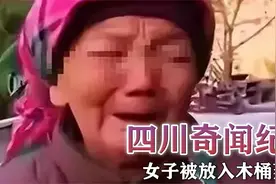 四川奇闻纪实：女子被放入木桶蒸煮！视频封面