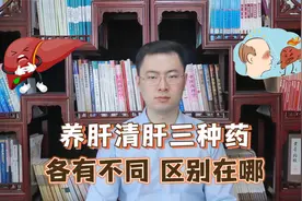 养肝清肝“三巨头”逍遥丸、柴胡舒肝丸、龙胆泻肝丸的区别在哪？视频封面