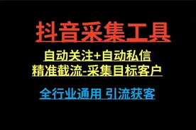 最新抖音引流工具：全自动曝光系统自动评论、点赞、收藏、私信视频封面
