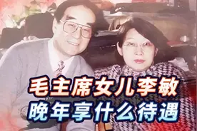 1996年孔令华向中央反映李敏无工作，中央批示：享副军级待遇视频封面