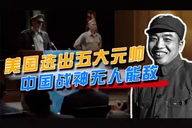 美国选出“世界五大元帅”，麦克阿瑟仅排第2，中国战神位于榜首