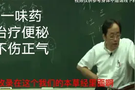 倪海厦：倪师讲一味药治疗便秘，不伤正气，特别是老人能润肠通便视频封面