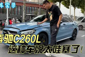 开了三年的奔驰C260L，这种车况太哇塞了！二手车你觉得值吗
