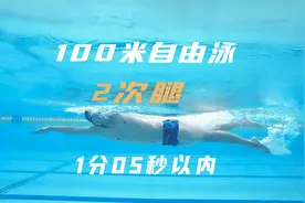 100米自由泳，使用二次腿，用时不到1分05秒，接近六次腿速度