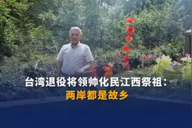 台湾退役将领帅化民江西祭祖：两岸都是故乡视频封面