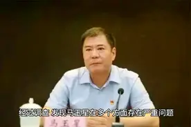 从高尔夫球到权色交易：山东省委巡视组组长马玉星为何身败名裂？视频封面