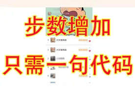 微信如何步数增加只需一句代码轻松实现任意步数修改超详细教程视频封面