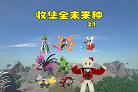 未来种宝可梦！我的世界朱紫宝可梦21