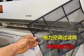 格力空调清洗过滤网怎么拆？方法特别简单，教你一看就会视频封面