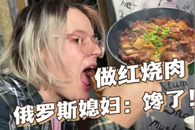 俄罗斯媳妇时隔4年再次吃到红烧肉，激动的说不出话，那叫一个香视频封面