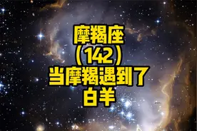 摩羯座（142）当魔羯遇到了白羊