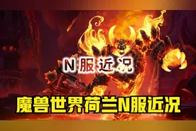 魔兽世界荷兰N服近况视频封面