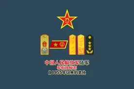 史上最全，中国人民解放军陆军军衔及标志自1955年以来的变化视频封面
