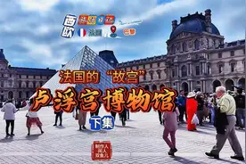 西欧旅行日记 法国的“故宫”巴黎卢浮宫博物馆视频封面