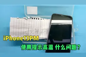 iPhone 13ProMax提示高温及听筒无声音，看似大故障实际真不小。视频封面