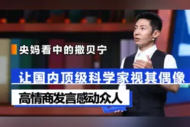 央妈看中的撒贝宁，高情商发言感动众人，国内顶级科学家视其偶像视频封面