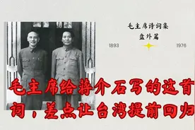 毛主席写给蒋介石的词，差点让台湾提前回归视频封面