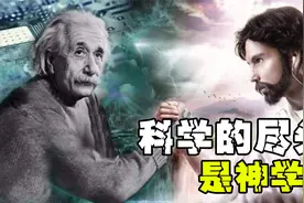 为什么说科学的尽头是神学？爱因斯坦、牛顿晚年都在研究？视频封面