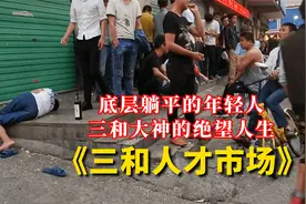 在底层躺平的年轻人，干一天玩三天混吃等死，三和大神的绝望人生视频封面