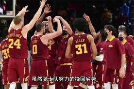 凯尔特人队还是真的强！3比1拿下赛点，半只脚进东决了视频封面