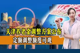天津养老金调整方案来了！7月份将补发到位，有哪些看点？视频封面