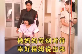 狠心后妈虐待小女孩，没想到被丈夫给撞见，结局真是大快人心！视频封面