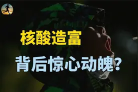 核酸造富梦碎！疯狂的背后，小公司创始人身价估值40亿？视频封面