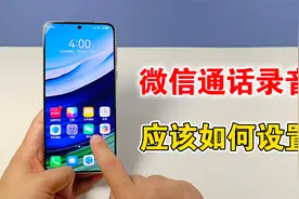微信通话录音如何设置，教你开启方法，学会真方便视频封面