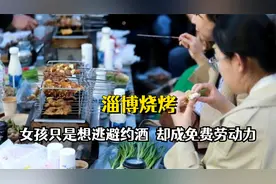淄博烧烤最新受害者出现！女孩只是想逃避约酒，结果成免费劳动力视频封面